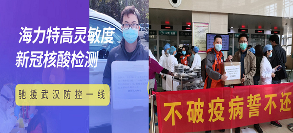 图为海力特向武汉一线捐赠数批高灵敏度精准新冠病毒核酸检测试剂盒